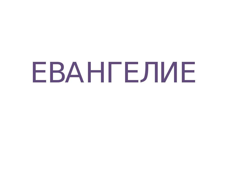 Евангелие - Класс учебник | Академический школьный учебник скачать | Сайт школьных книг учебников uchebniki.org.ua