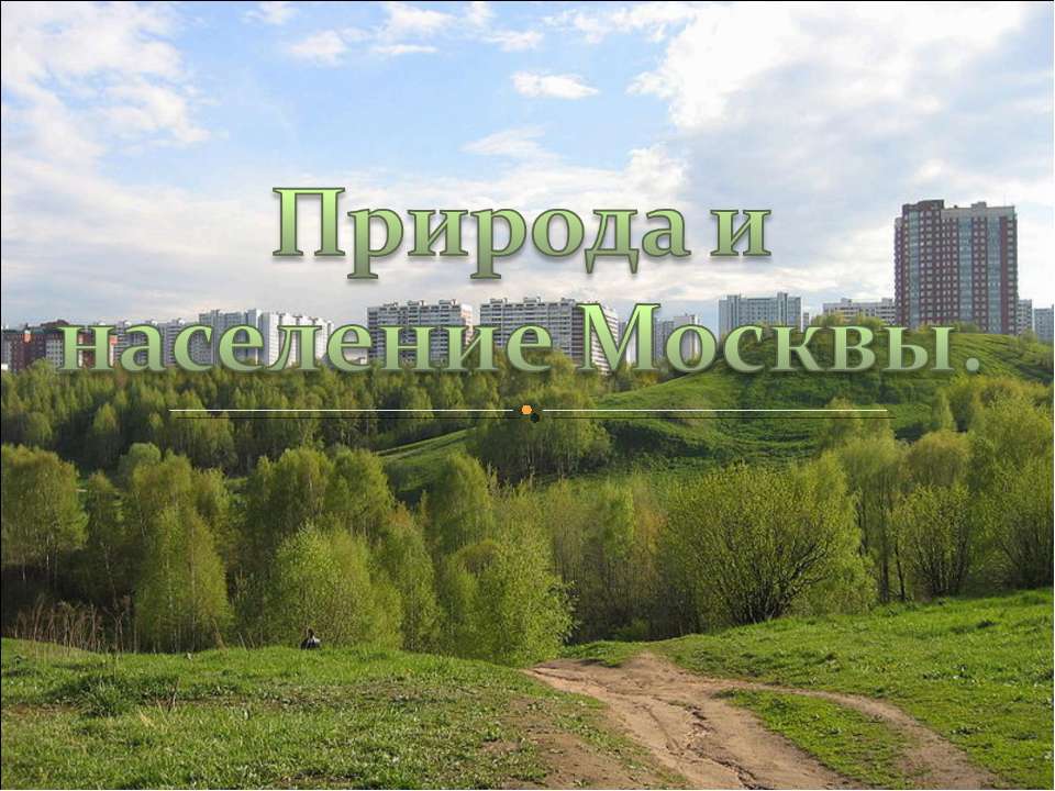 Природа и население Москвы - Класс учебник | Академический школьный учебник скачать | Сайт школьных книг учебников uchebniki.org.ua