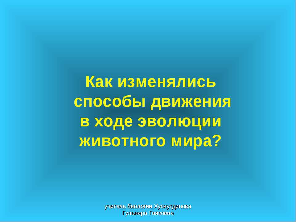 Как изменялись способы движения в ходе эволюции животного мира - Класс учебник | Академический школьный учебник скачать | Сайт школьных книг учебников uchebniki.org.ua