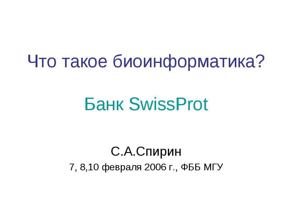 Что такое биоинформатика? - Класс учебник | Академический школьный учебник скачать | Сайт школьных книг учебников uchebniki.org.ua