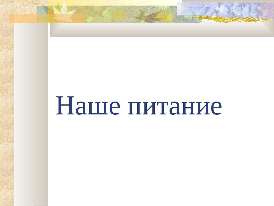 Наше питание - Класс учебник | Академический школьный учебник скачать | Сайт школьных книг учебников uchebniki.org.ua