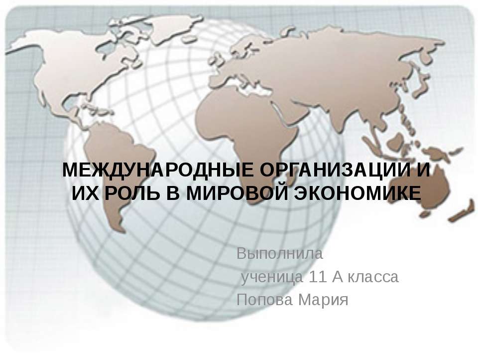 Международные организации и их роль в мировой экономике - Класс учебник | Академический школьный учебник скачать | Сайт школьных книг учебников uchebniki.org.ua