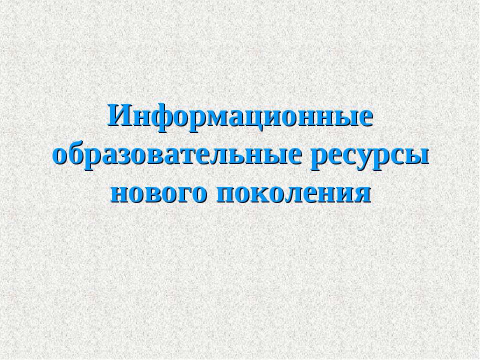 Информационные образовательные ресурсы нового поколения - Класс учебник | Академический школьный учебник скачать | Сайт школьных книг учебников uchebniki.org.ua