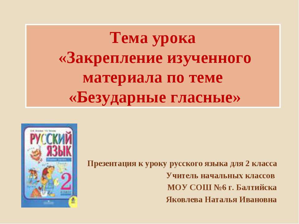 Безударные гласные 2 класс - Класс учебник | Академический школьный учебник скачать | Сайт школьных книг учебников uchebniki.org.ua