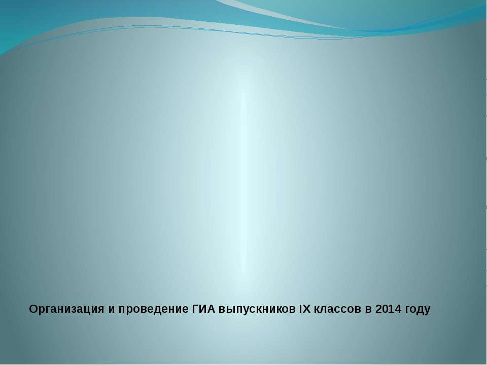 Организация и проведение ГИА выпускников IX классов в 2014 г. - Класс учебник | Академический школьный учебник скачать | Сайт школьных книг учебников uchebniki.org.ua