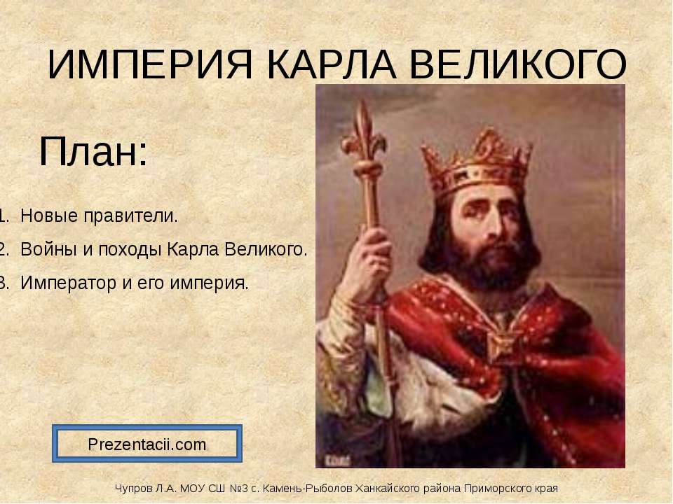 Империя Карла Великого - Класс учебник | Академический школьный учебник скачать | Сайт школьных книг учебников uchebniki.org.ua