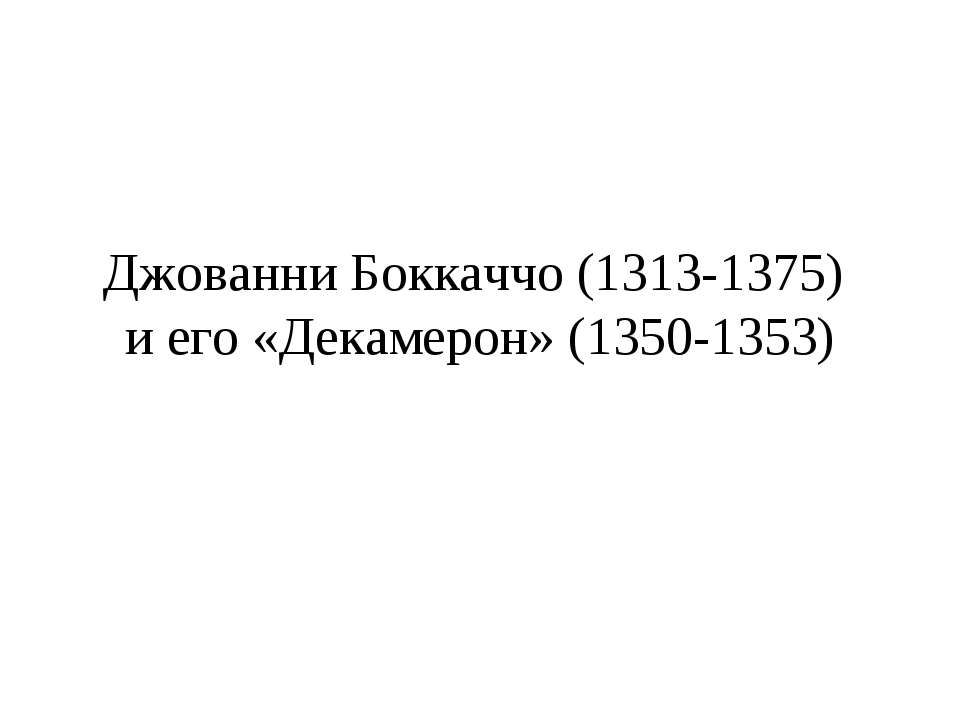 Джованни Боккаччо (1313-1375) и его «Декамерон» (1350-1353) - Класс учебник | Академический школьный учебник скачать | Сайт школьных книг учебников uchebniki.org.ua