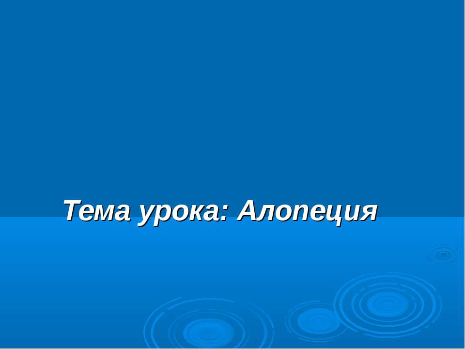 Алопеция - Класс учебник | Академический школьный учебник скачать | Сайт школьных книг учебников uchebniki.org.ua