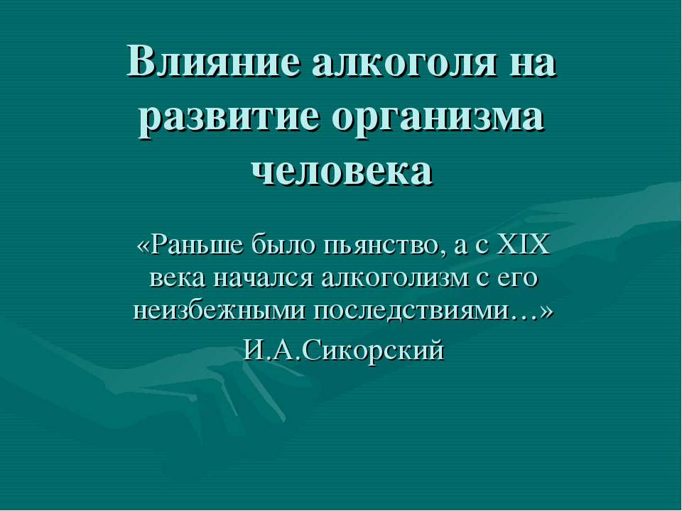 Влияние алкоголя на развитие организма человека - Класс учебник | Академический школьный учебник скачать | Сайт школьных книг учебников uchebniki.org.ua