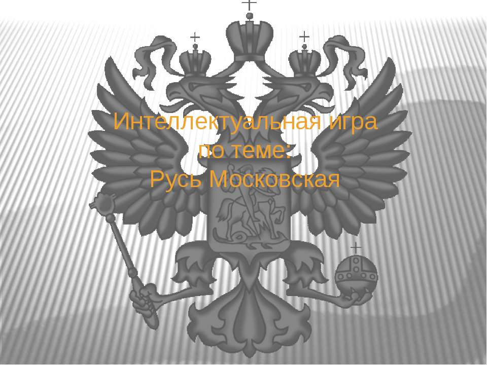 Русь Московская - Класс учебник | Академический школьный учебник скачать | Сайт школьных книг учебников uchebniki.org.ua