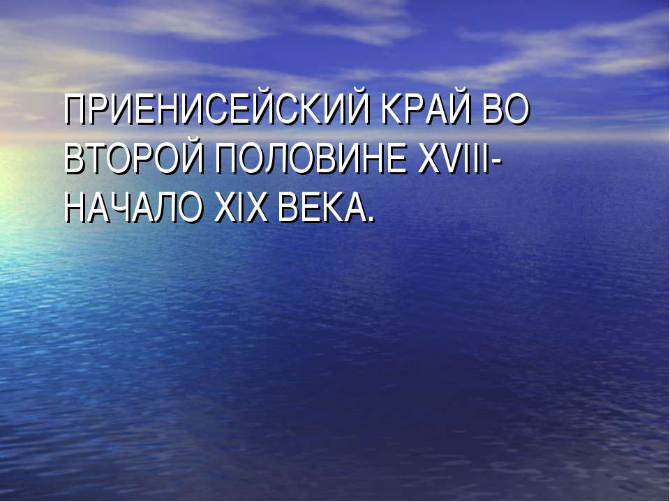 Приенисейский Край во второй половине XVIII- начало XIX Века - Класс учебник | Академический школьный учебник скачать | Сайт школьных книг учебников uchebniki.org.ua