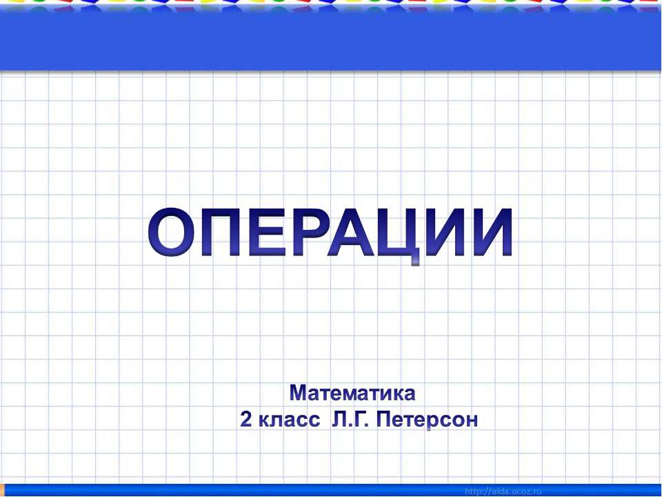 Операции 2 класс - Класс учебник | Академический школьный учебник скачать | Сайт школьных книг учебников uchebniki.org.ua