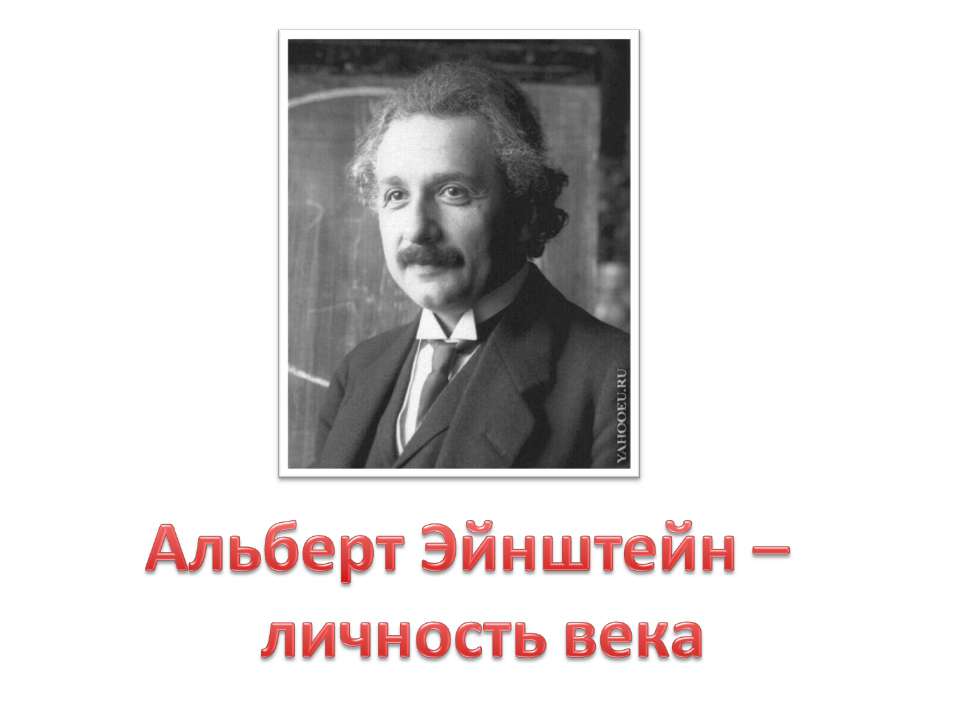 Альберт Эйнштейн – личность века - Класс учебник | Академический школьный учебник скачать | Сайт школьных книг учебников uchebniki.org.ua