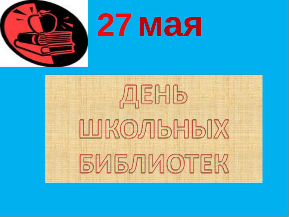 День школьных библиотек - Класс учебник | Академический школьный учебник скачать | Сайт школьных книг учебников uchebniki.org.ua