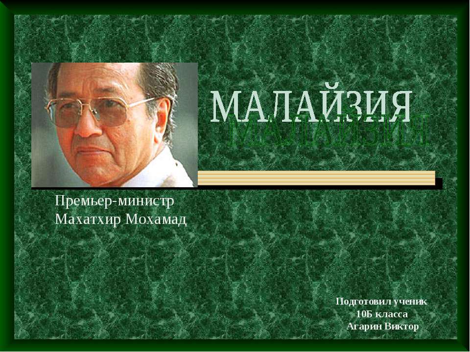 Малайзия 10 класс - Класс учебник | Академический школьный учебник скачать | Сайт школьных книг учебников uchebniki.org.ua