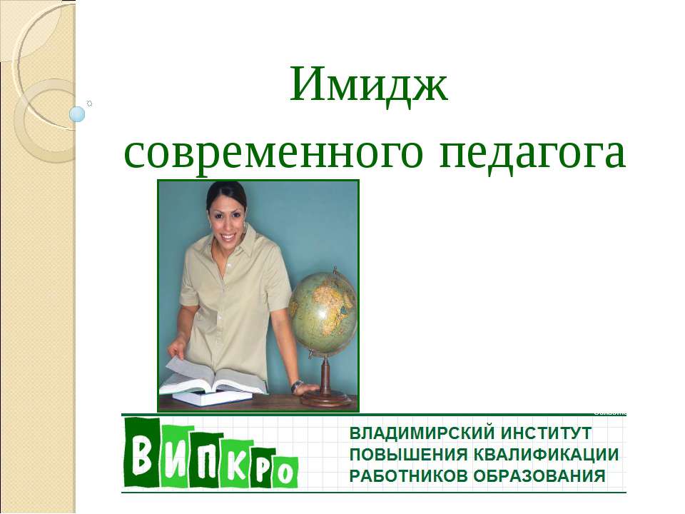 Имидж современного педагога - Класс учебник | Академический школьный учебник скачать | Сайт школьных книг учебников uchebniki.org.ua