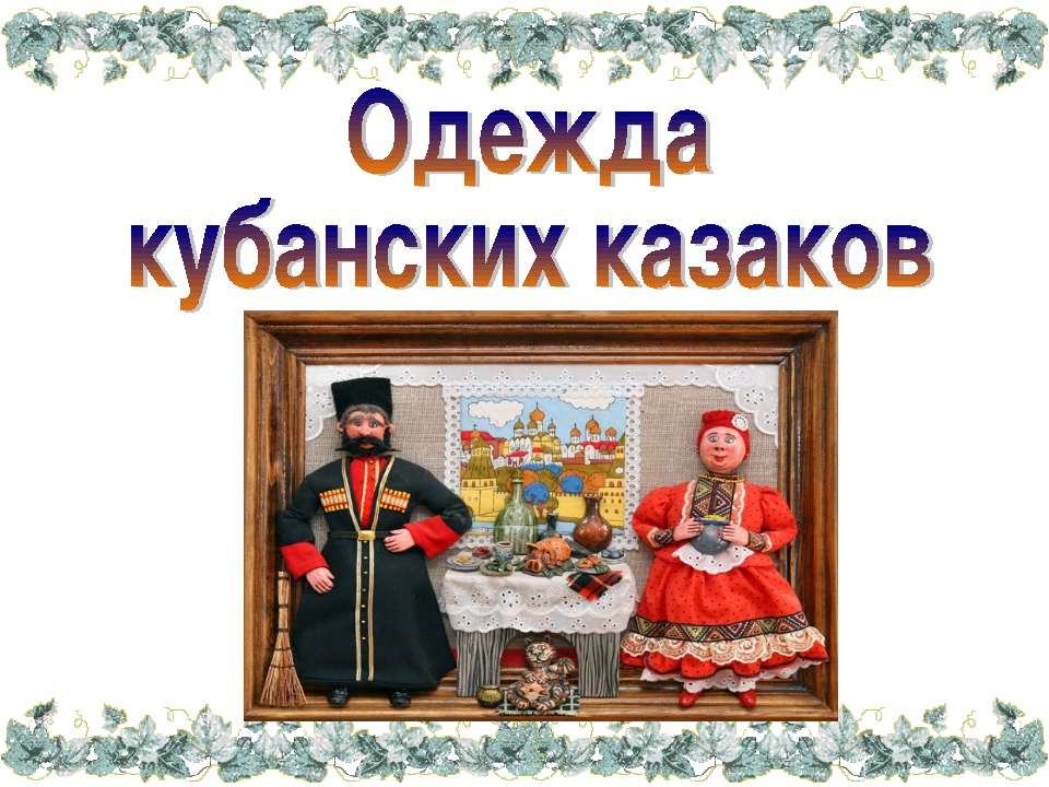 Одежда кубанских казаков - Класс учебник | Академический школьный учебник скачать | Сайт школьных книг учебников uchebniki.org.ua