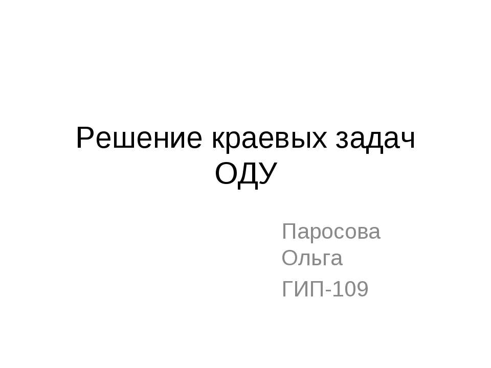 Решение краевых задач ОДУ - Класс учебник | Академический школьный учебник скачать | Сайт школьных книг учебников uchebniki.org.ua