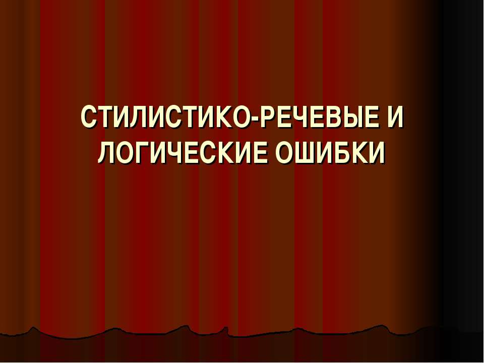 Стилистико-речевые и логические ошибки - Класс учебник | Академический школьный учебник скачать | Сайт школьных книг учебников uchebniki.org.ua