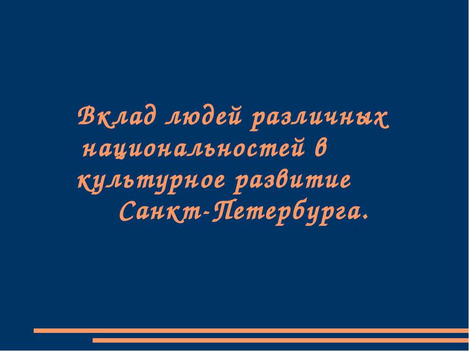 Вклад людей различных национальностей в культурное развитие Санкт-Петербурга - Класс учебник | Академический школьный учебник скачать | Сайт школьных книг учебников uchebniki.org.ua