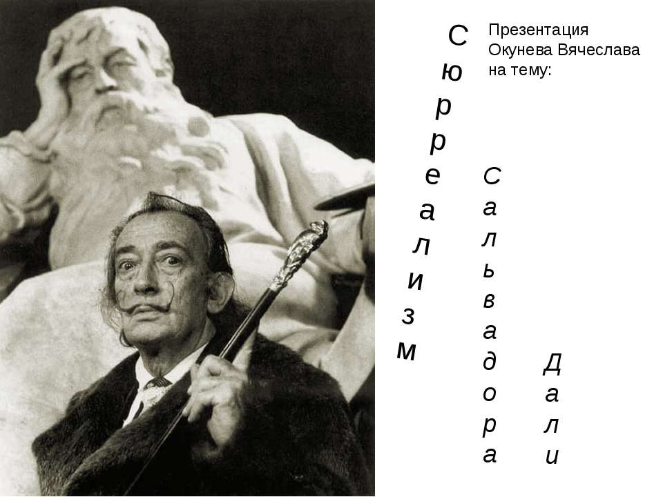 Сюрреализм Сальвадора Дали - Класс учебник | Академический школьный учебник скачать | Сайт школьных книг учебников uchebniki.org.ua