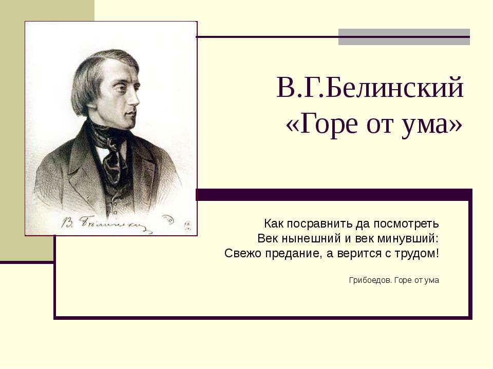 В.Г.Белинский «Горе от ума» - Класс учебник | Академический школьный учебник скачать | Сайт школьных книг учебников uchebniki.org.ua