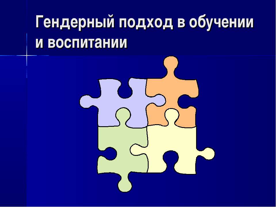 Гендерный подход в обучении и воспитании - Класс учебник | Академический школьный учебник скачать | Сайт школьных книг учебников uchebniki.org.ua