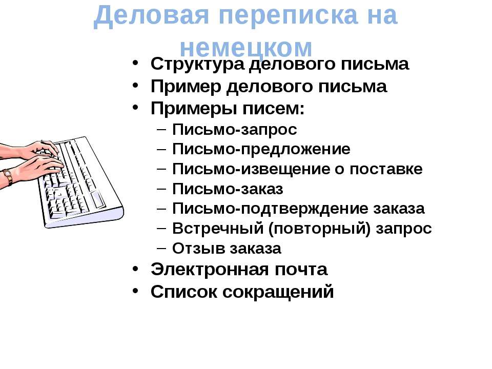 Деловая переписка на немецком - Класс учебник | Академический школьный учебник скачать | Сайт школьных книг учебников uchebniki.org.ua