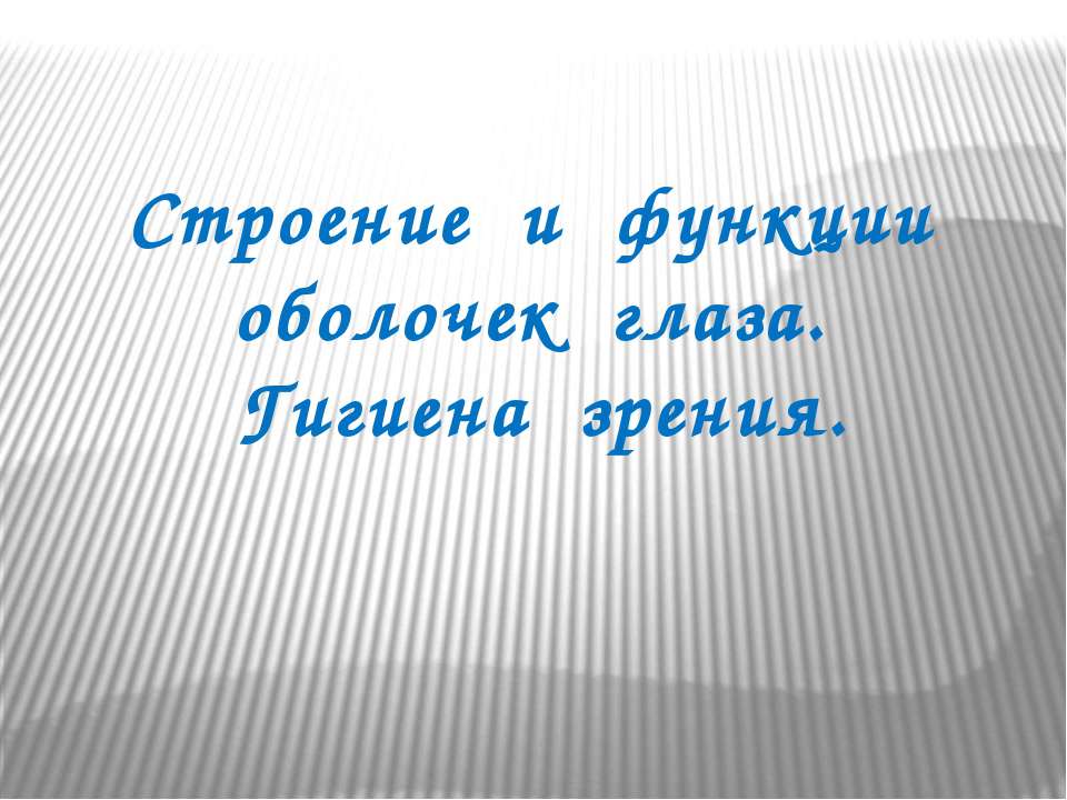 Строение и функции оболочек глаза. Гигиена зрения - Класс учебник | Академический школьный учебник скачать | Сайт школьных книг учебников uchebniki.org.ua