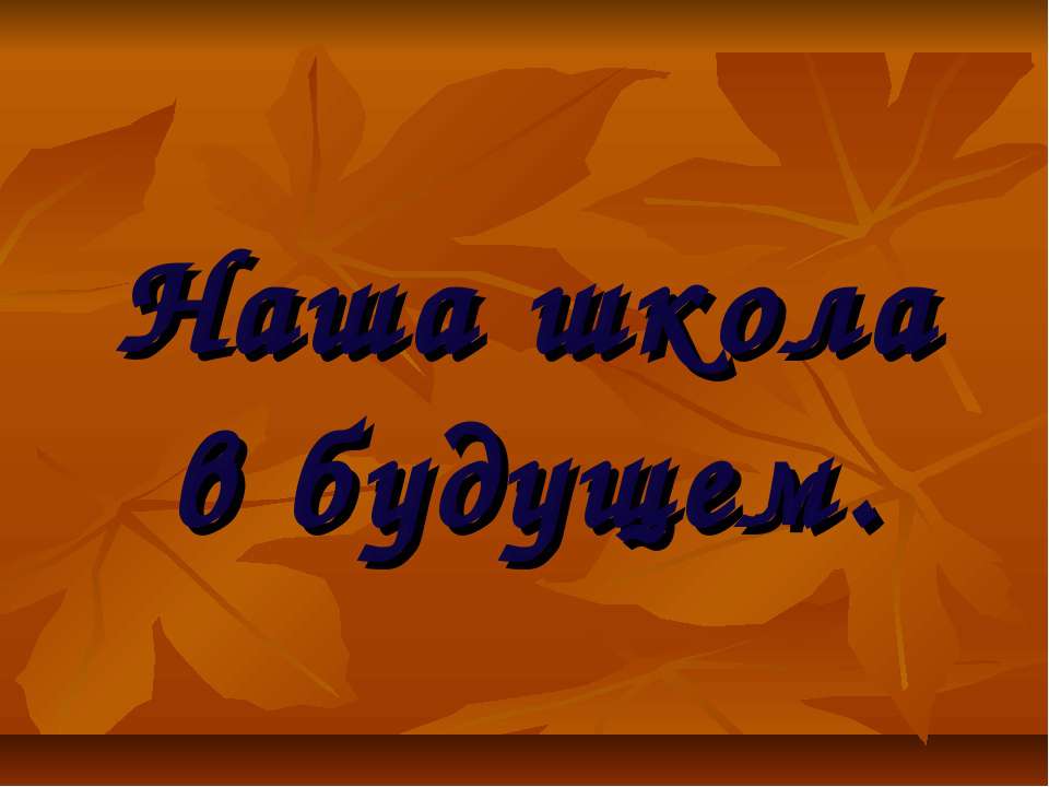 Наша школа в будущем - Класс учебник | Академический школьный учебник скачать | Сайт школьных книг учебников uchebniki.org.ua