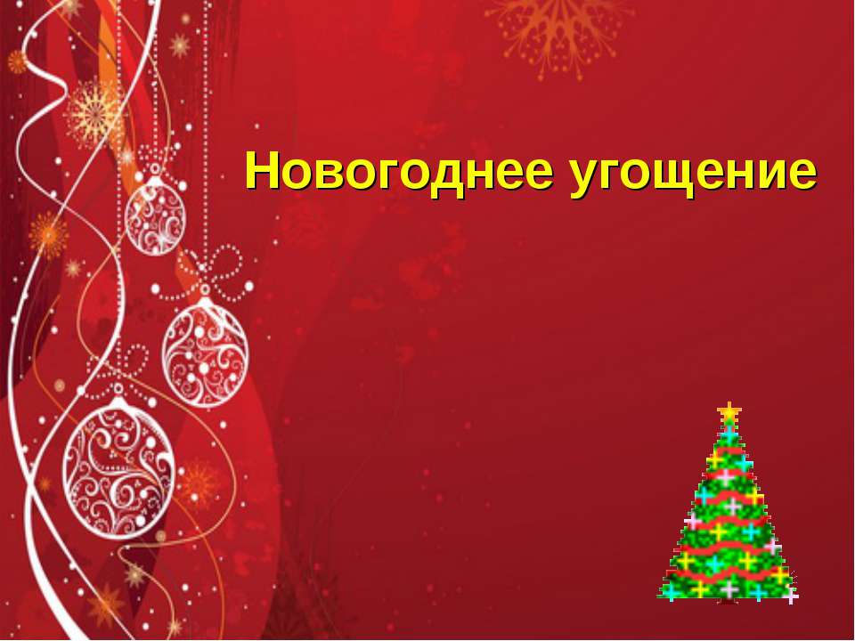 Новогоднее угощение - Класс учебник | Академический школьный учебник скачать | Сайт школьных книг учебников uchebniki.org.ua