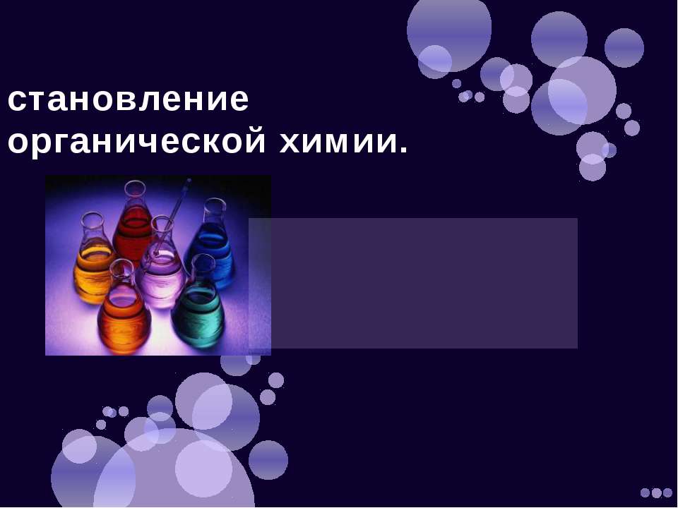 Становление органической химии - Класс учебник | Академический школьный учебник скачать | Сайт школьных книг учебников uchebniki.org.ua