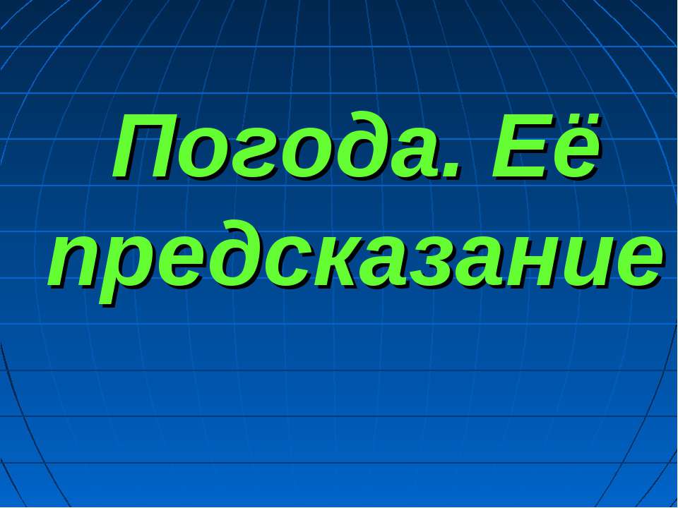 Погода. Её предсказание - Класс учебник | Академический школьный учебник скачать | Сайт школьных книг учебников uchebniki.org.ua