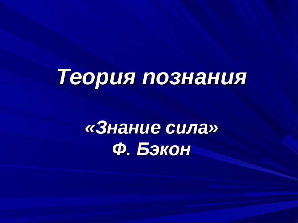 Теория познания «Знание сила» Ф. Бэкон - Класс учебник | Академический школьный учебник скачать | Сайт школьных книг учебников uchebniki.org.ua