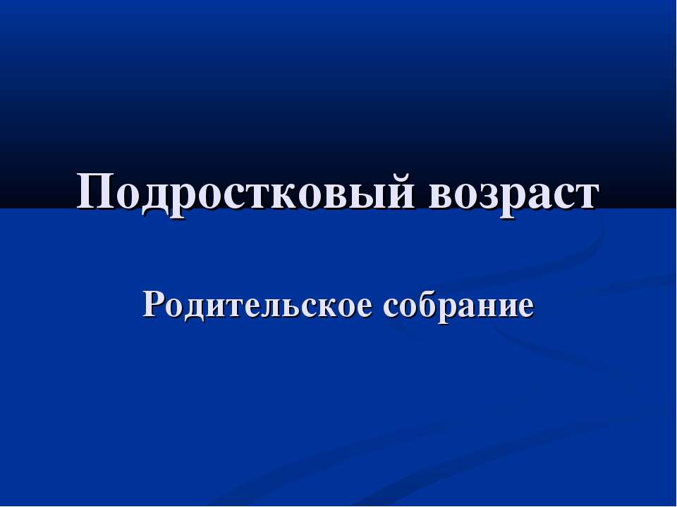 Подростковый возраст - Класс учебник | Академический школьный учебник скачать | Сайт школьных книг учебников uchebniki.org.ua