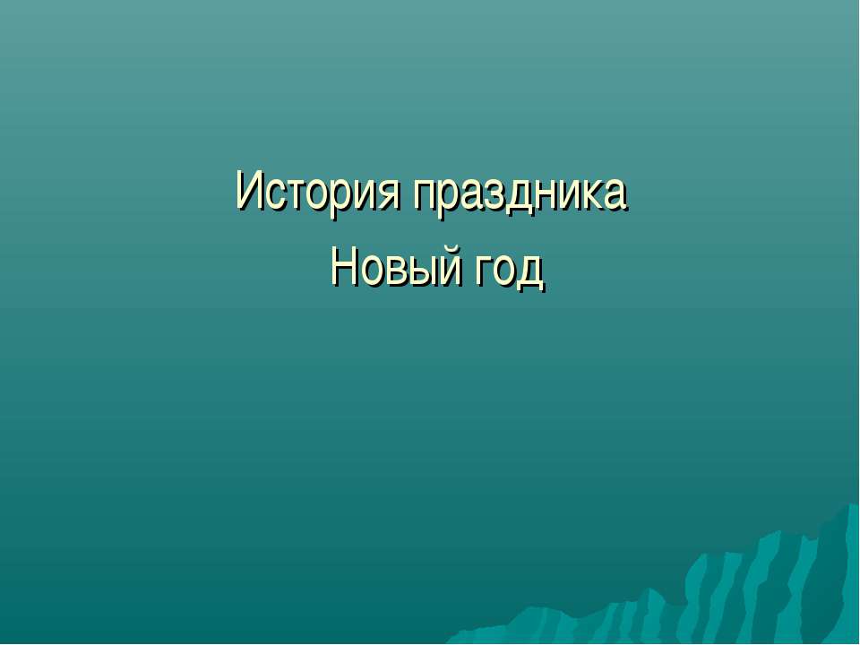 История праздника Новый год - Класс учебник | Академический школьный учебник скачать | Сайт школьных книг учебников uchebniki.org.ua