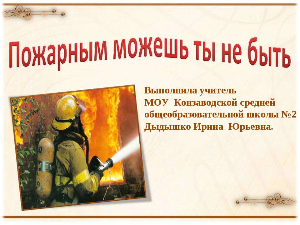 Пожарным можешь ты не быть - Класс учебник | Академический школьный учебник скачать | Сайт школьных книг учебников uchebniki.org.ua