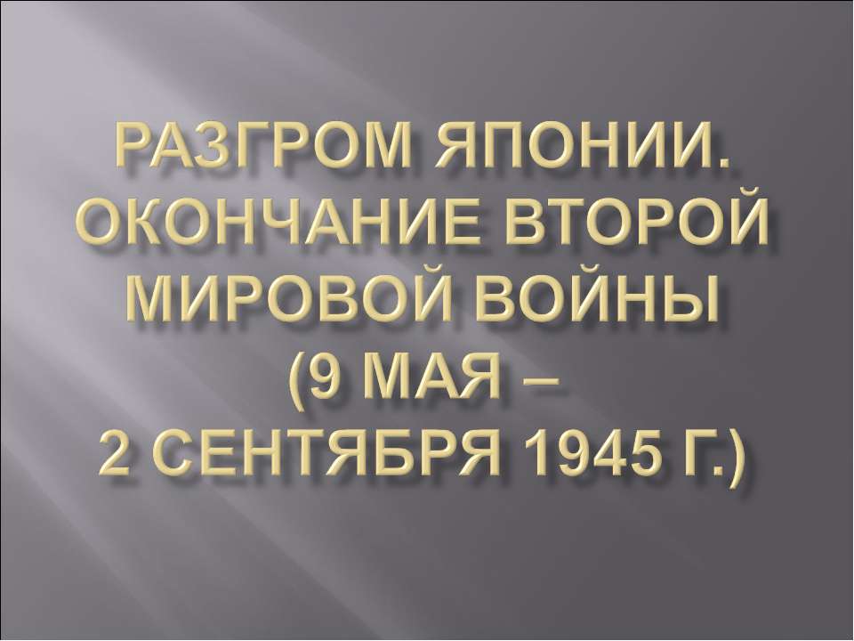 Разгром Японии. Окончание второй мировой войны (9 мая – 2 сентября 1945 г.) - Класс учебник | Академический школьный учебник скачать | Сайт школьных книг учебников uchebniki.org.ua