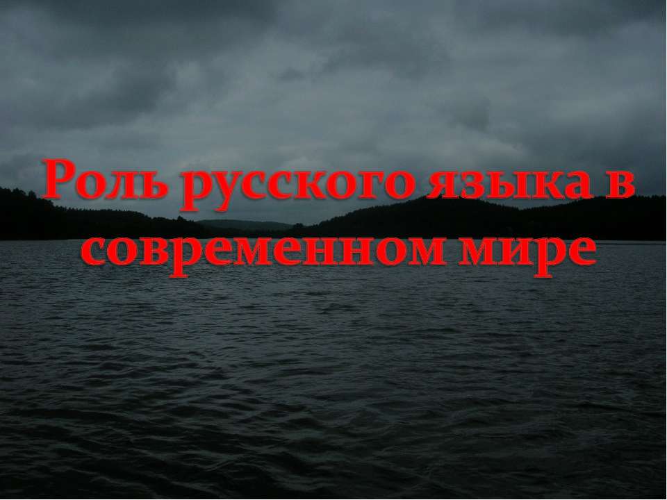 Роль русского языка в современном мире - Класс учебник | Академический школьный учебник скачать | Сайт школьных книг учебников uchebniki.org.ua