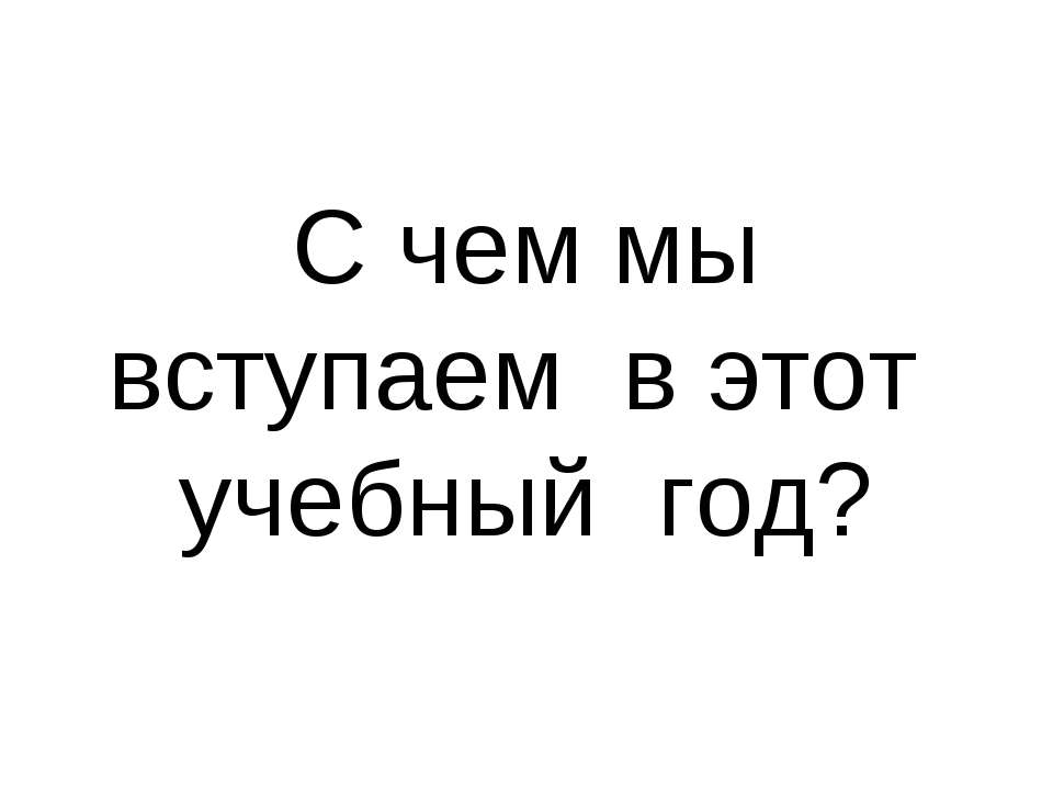 С чем мы вступаем в этот учебный год? - Класс учебник | Академический школьный учебник скачать | Сайт школьных книг учебников uchebniki.org.ua