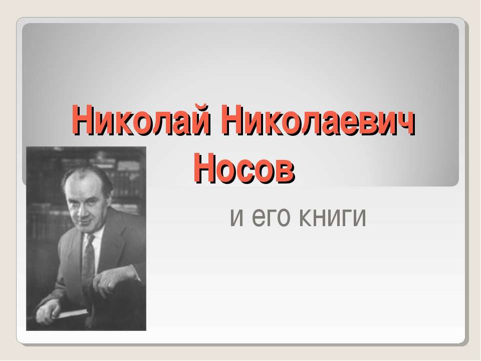 Николай Николаевич Носов и его книги - Класс учебник | Академический школьный учебник скачать | Сайт школьных книг учебников uchebniki.org.ua