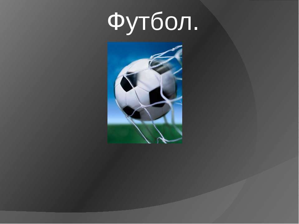 футбол - Класс учебник | Академический школьный учебник скачать | Сайт школьных книг учебников uchebniki.org.ua