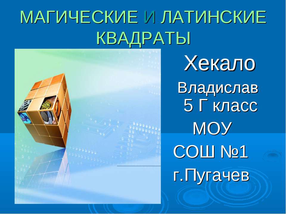 Магические и латинские квадраты - Класс учебник | Академический школьный учебник скачать | Сайт школьных книг учебников uchebniki.org.ua