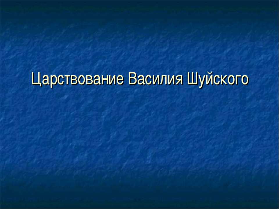 Царствование Василия Шуйского - Класс учебник | Академический школьный учебник скачать | Сайт школьных книг учебников uchebniki.org.ua