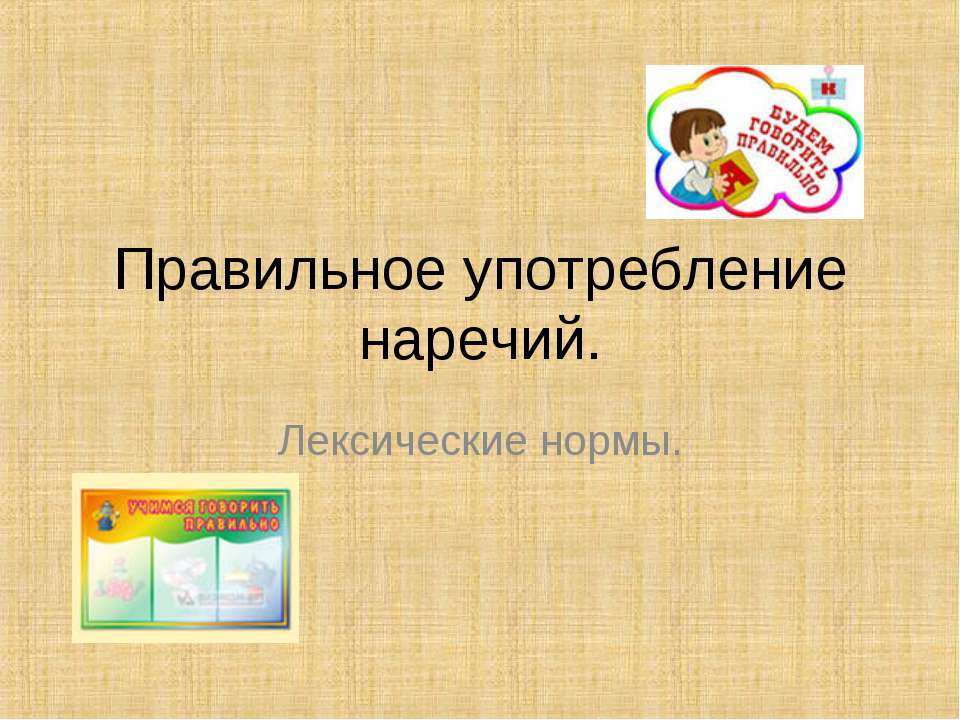 Правильное употребление наречий - Класс учебник | Академический школьный учебник скачать | Сайт школьных книг учебников uchebniki.org.ua