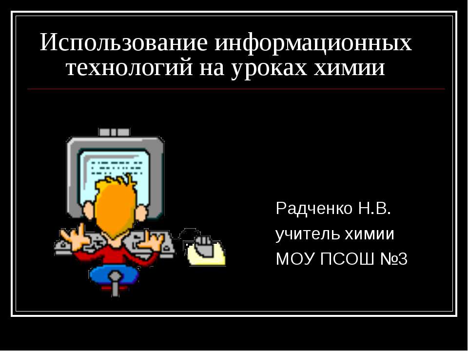 Использование информационных технологий на уроках химии - Класс учебник | Академический школьный учебник скачать | Сайт школьных книг учебников uchebniki.org.ua