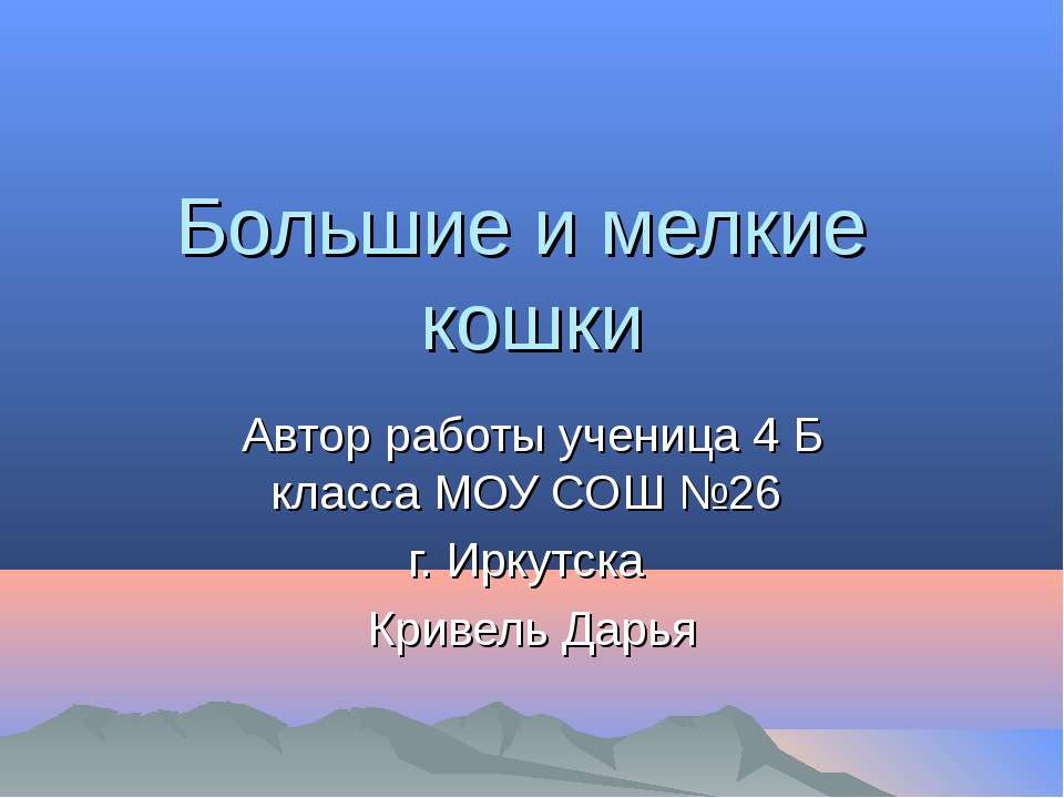 Большие и мелкие кошки - Класс учебник | Академический школьный учебник скачать | Сайт школьных книг учебников uchebniki.org.ua