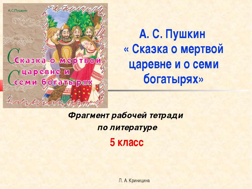 А. С. Пушкин « Сказка о мертвой царевне и о семи богатырях» - Класс учебник | Академический школьный учебник скачать | Сайт школьных книг учебников uchebniki.org.ua