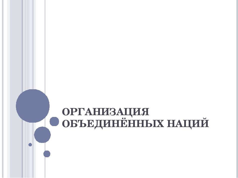 Организация Объдиненных Нациий - Класс учебник | Академический школьный учебник скачать | Сайт школьных книг учебников uchebniki.org.ua