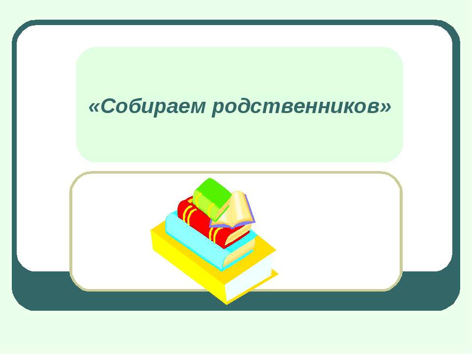 Собираем родственников - Класс учебник | Академический школьный учебник скачать | Сайт школьных книг учебников uchebniki.org.ua